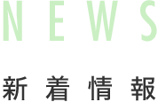 新着情報 NEWS