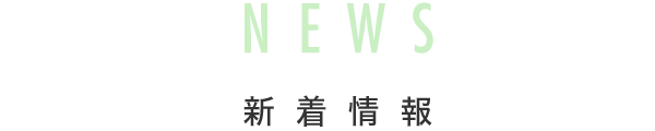 新着情報 NEWS