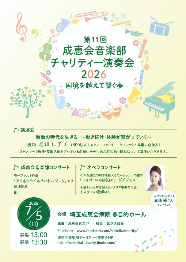 第11回成恵会音楽部チャリティー演奏会